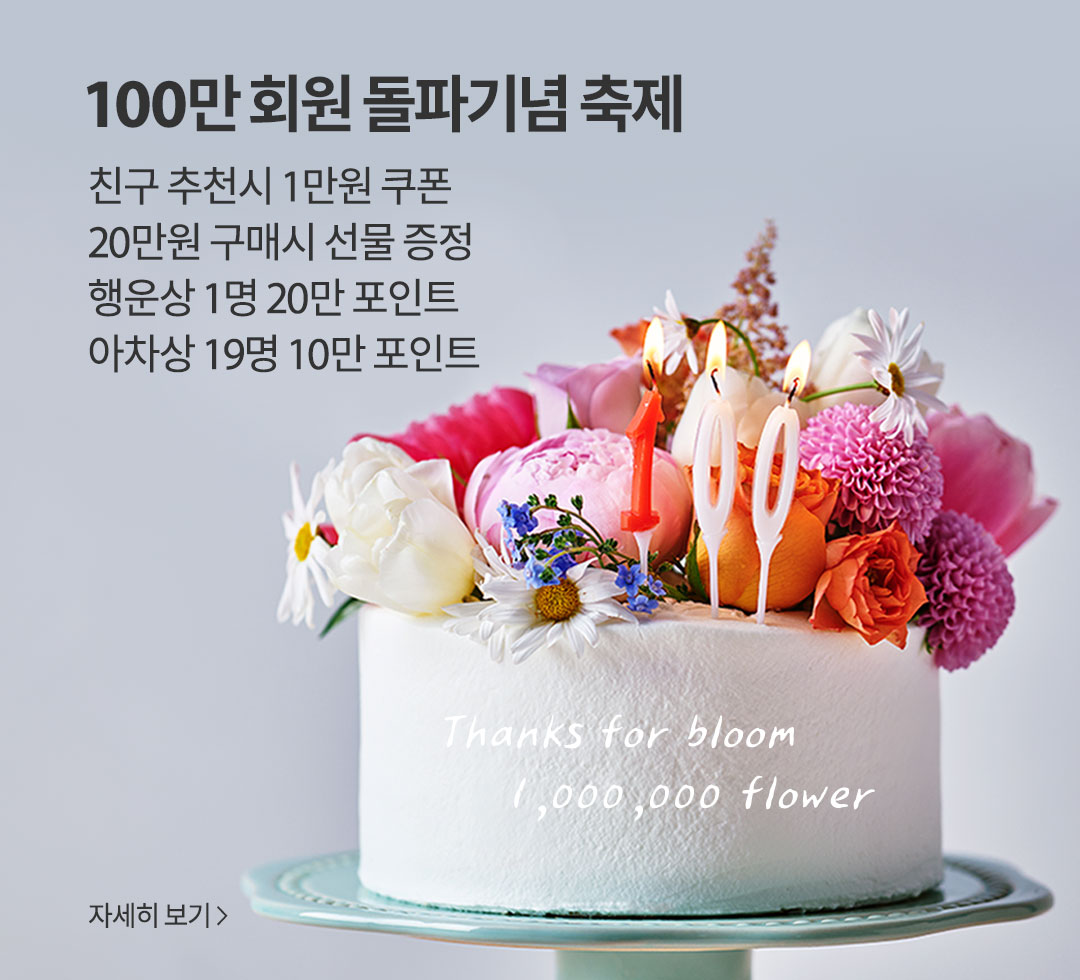100만 회원 돌파기념 축제