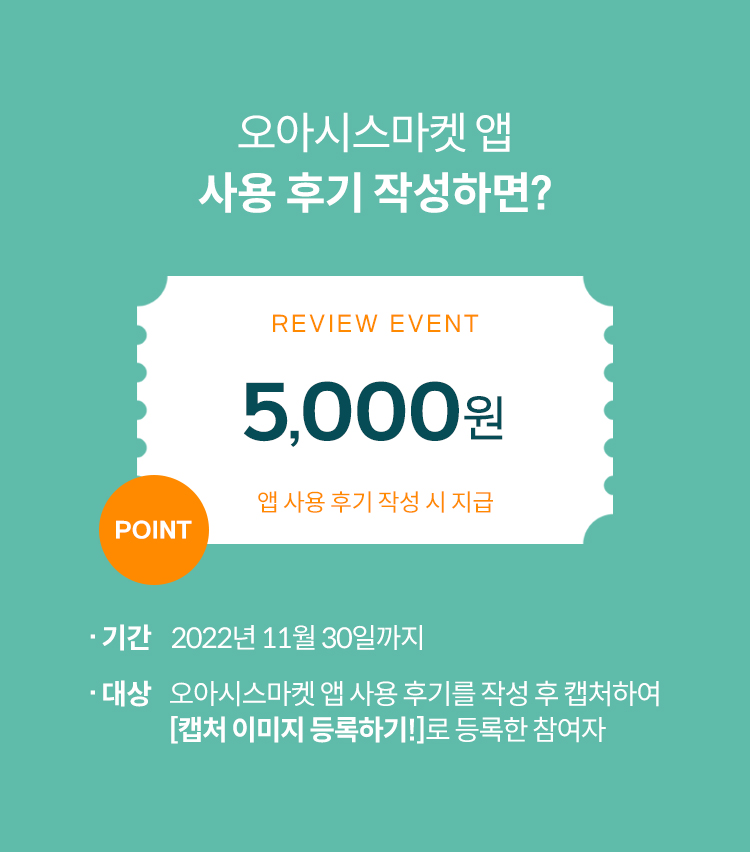 오아시스마켓 앱 사용 후기 작성하면? 포인트 5,000원 적립!