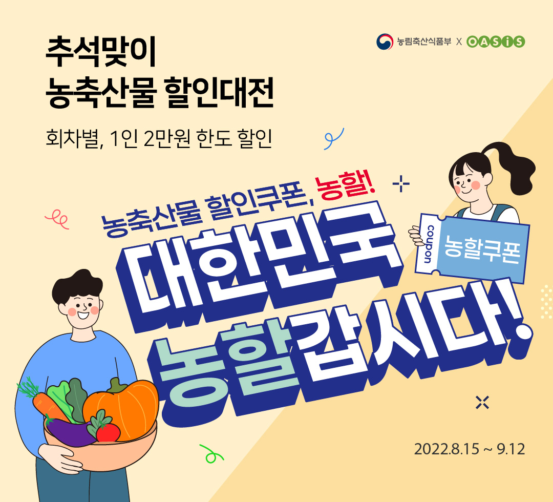 추석맞이 농축산물 할인 대전 / 회차별 1인 2만원 한도 할인