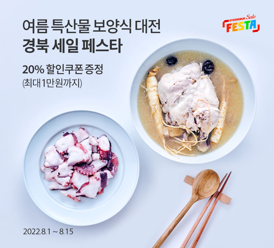 여름 특산물 보양식 대전 / 경북 세일 페스타