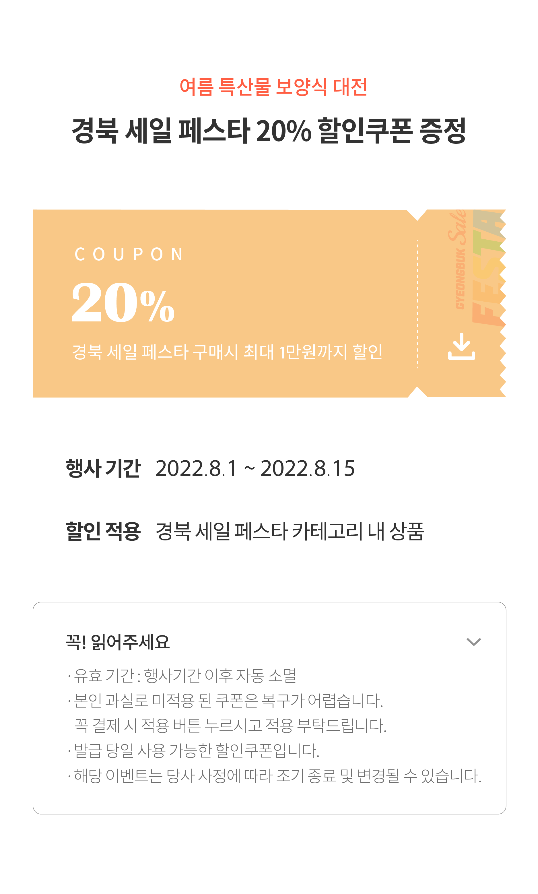 여름 특살물 보양식 대전 / 경북 세일 페스타 20% 할인쿠폰 증정
