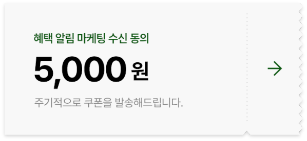 혜택 알림 마케팅 수신 동의 5,000원 - 주기적으로 쿠폰을 발송해드립니다.